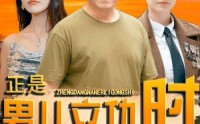 【正是男儿立功时】93集短剧免费在线一口气看完