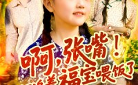 【啊张嘴天道又追着福宝喂饭了】65集高清短剧全集在线流畅观看