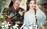 【沈大人的檀心独宠】70集短剧免费在线全集赏