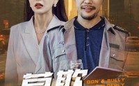 【莫欺老年穷】52集短剧免费完整版在线观看