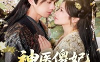 【神医傻妃名动天下】80集短剧在线免费畅看