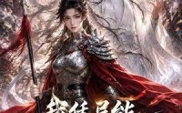 【我凭异能重振女战神】49集短剧全集免费畅享