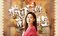 【被困住的前半生】63集短剧在线播放，高清画质享受