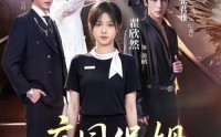 【庄园保姆，成了全家白月光!】88集短剧免费全集赏看