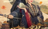 【陛下你的宠妃出道了】64集高清短剧全集在线观看