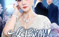 【女王觉醒收回他们的一切】67集免费短剧全集速看