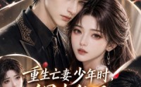 【重生亡妻少年时，鳏夫他又茶又装】112集短剧免费在线直看