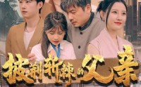 【披荆斩棘的父亲】81集高清短剧，全集在线随时看