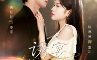 【诱宴入局】63集精彩短剧免费全集速看