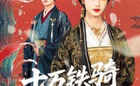 【十万铁骑接我登基】68集极速短剧在线观看平台