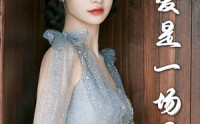 【爱是一场困局】30集短剧全集在线免费解锁观看