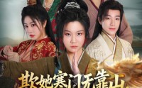 【欺她寒门无靠山她亲爹是皇帝】57集短剧免费高清在线看