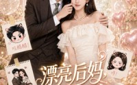 【漂亮后妈，甜翻全家】72集短剧全集免费观瞧