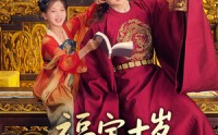 【福宝十岁把纨绔爹爹养成皇帝啦】70集短剧全集打包，在线观看无忧