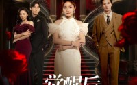【觉醒后众人才知我是真千金】73集免费短剧完整版在线观看