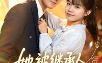 【她被继承人甜蜜宠爱】83集短剧免费全集畅快看