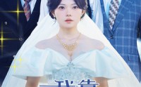【我靠三个男人走上人生巅峰】76集短剧全集免费高清在线播放