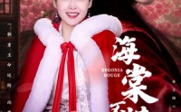 【海棠不惜胭脂色】56集短剧免费全集，随时随地想看就看
