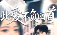 【此爱不负回首】63集短剧全集免费观影
