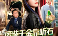 【废柴千金靠听石整顿家族】50集短剧在线免费追看