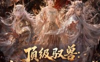 【顶级驭兽：我养出了真圣战猿】52集短剧免费高清观看