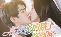 【在反派的路上一路到底】51集免费在线看短剧无广告