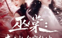 【巫棠：夫人执伞定乾坤，满级大佬求上门】56集短剧免费在线追看