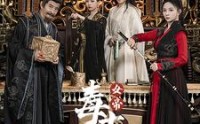 【女帝天下毒士保驾】64集无广告短剧在线观看