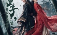 组合标题：【无敌皇子,开局迎娶女杀神第二季】80集短剧在线观看无缓冲