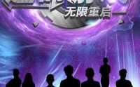 【逃命游戏无限重启】51集短剧全集无广告在线畅看