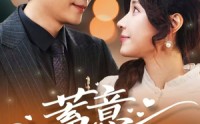 【蓄意偏爱】80集高清短剧全集在线流畅观看
