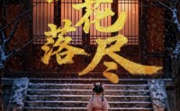 【桂花落尽】73集短剧免费全集尽情观瞧