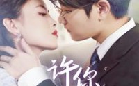 【许你一世倾心】70集短剧免费观看完整版