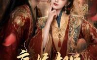 【病娇权臣求着当赘夫】60集短剧全集在线免费观