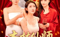 【杏林仙师入红尘】90集短剧全集在线高清免费欣赏
