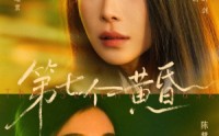 【第七个黄昏】60集优质短剧在线免费观