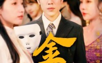 【金笼】31集短剧全集在线一口气看完