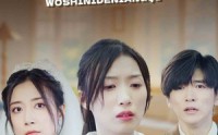 【我是你的娘妻】33集短剧免费高清在线播放