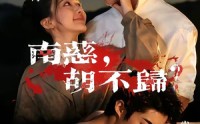 【南慈，胡不归】57集短剧完整版免费在线看