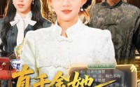 【真千金她有双神瞳】72集短剧在线完整观看