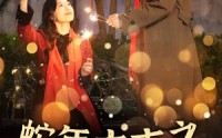 【蛇年大吉之蓄谋已久】40集全集短剧流畅观看