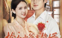 【捡个少爷当赘婿，他每天都想亲亲我】全集72集短剧免费在线观赏