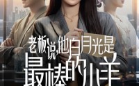 【老板说，他白月光是最棒的小羊】60集短剧在线高清完整看