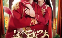 【这个王妃超凶猛】99集短剧免费高清在线观看无广告