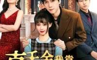 【真千金我靠打赏整顿家族】63集短剧完整版免费观看
