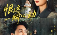 【恨这一瞬心动】49集短剧全集免费速看