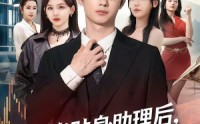 【不当贴身助理后，美女总裁助我走上巅峰】79集短剧免费全集在线速看