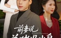 【前妻说养猪没出息】60集短剧，全集免费在线，随时随地想看就看