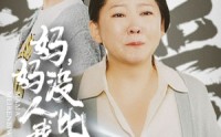 【我助我妈扶摇直上】32集短剧全集在线观看，畅享追剧乐趣