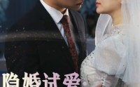 【隐婚试爱：娇妻，好甜！】85集全集在线播放，甜蜜升级不打烊